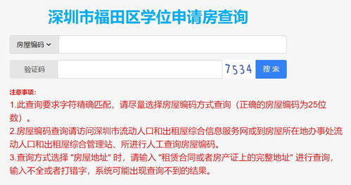 深圳怎么查房产学位信息 深圳怎么查房产学位信息