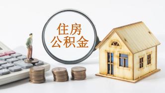 安徽有房产怎么取公积金