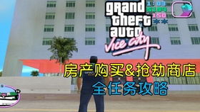 罪恶都市怎么获得房产