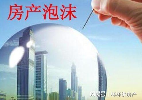 房产泡沫破裂后怎么买