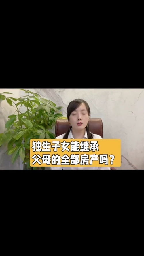 父母的房产闺女怎么继承