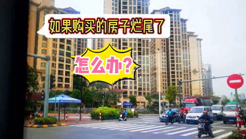 烂尾的房产怎么办