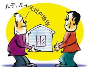 限价房产怎么过户给子女