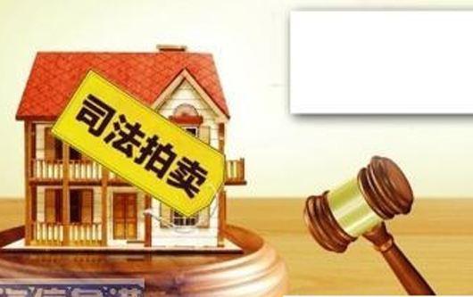 法院拍卖房产怎么收