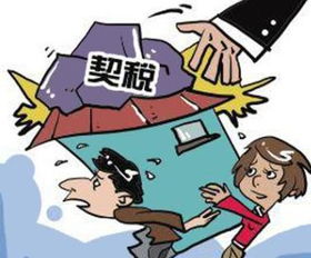 养老的房产契税怎么交