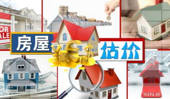 房产评估怎么确定价值