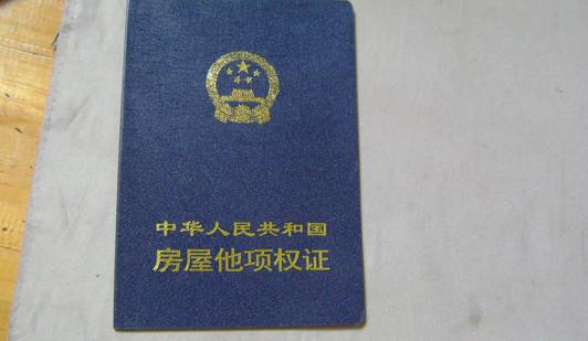 房产使用证怎么申请