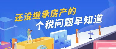 怎么样免税继承房产