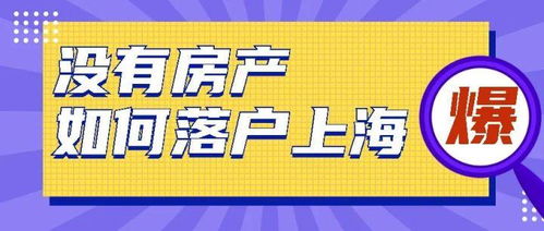 本地没有房产怎么落户
