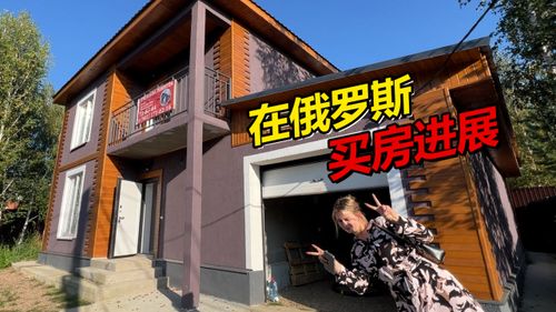 现在怎么买俄罗斯房产