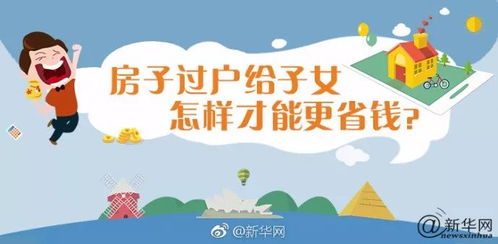 房产给子女过户怎么省钱