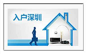怎么投资入深户房产