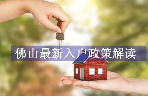 佛山没有房产怎么落户