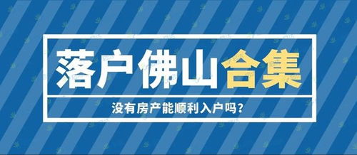 佛山没有房产怎么落户