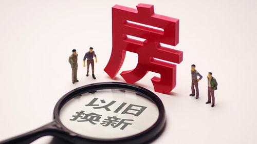 以旧换新房产怎么操作