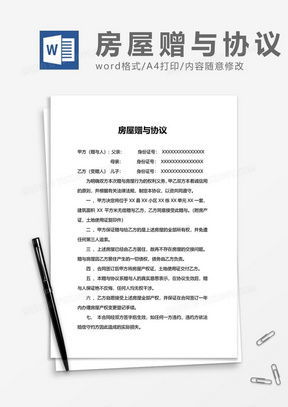 逝世房产赠与怎么写协议