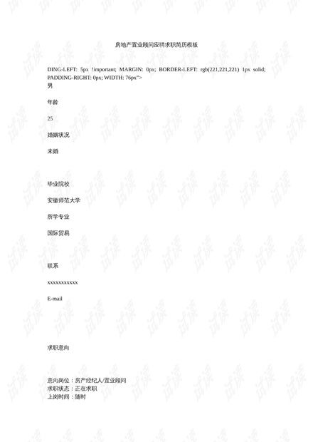 房产置业顾问模板怎么写