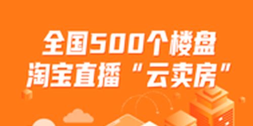 淘宝直播房产怎么样
