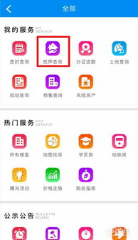 怎么网上查房产抵押信息