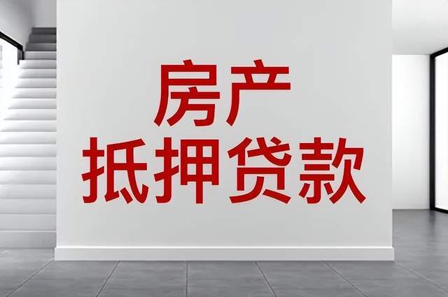 长沙房产抵押贷怎么贷