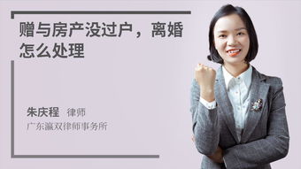 房产赠予离婚怎么处理好