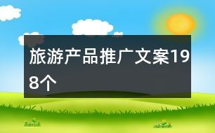 旅游景区房产文案怎么写