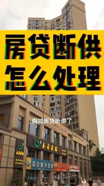 断供潮房产怎么处理