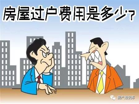 过户房产的费用怎么算