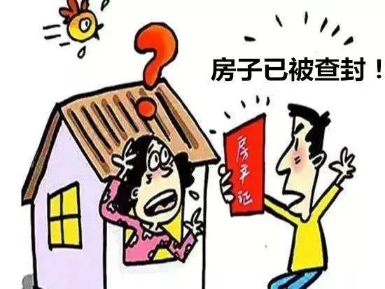 房产查封后怎么办