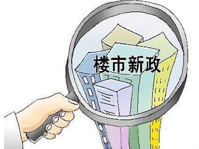 怎么看上海房产新政 怎么看上海房产新政