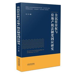 公民怎么分土地和房产