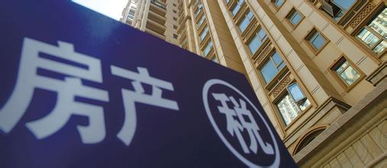 房产税大学怎么讲