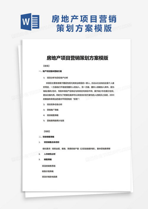 房产推广提案模板怎么写