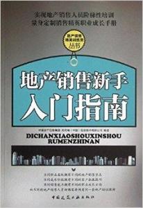 新手房产销售怎么入行