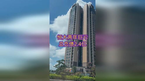 恒大房产怎么负债的