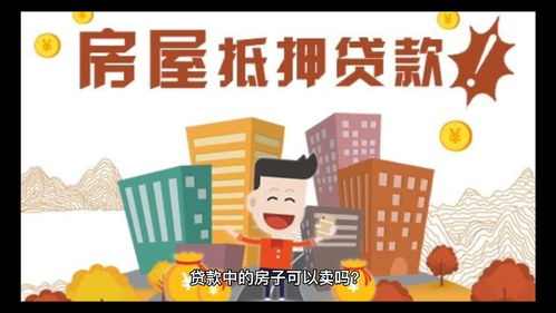 还贷款中房产怎么卖