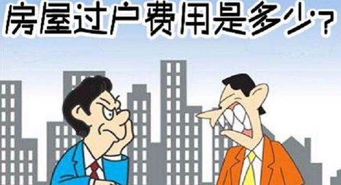 房产过户后费用怎么算