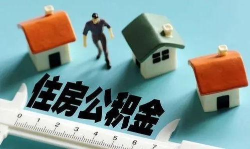 有房产怎么提现公积金