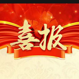 房产喜报通知模板怎么写