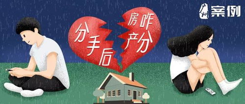 美国房产分手怎么处理