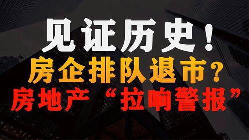 香港退市房产怎么办