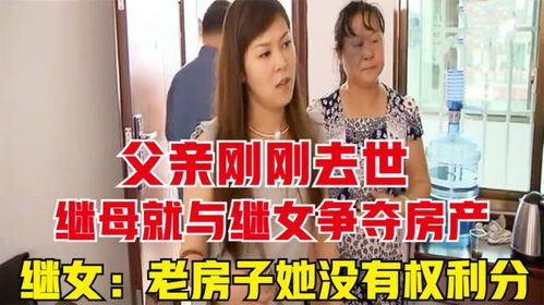 继女争房产怎么办 继女争房产怎么办