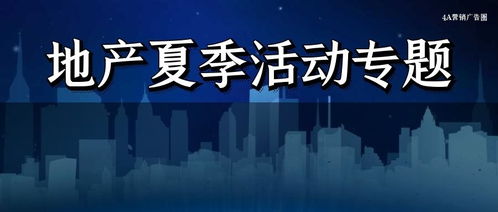 房产夏季营销方案怎么写