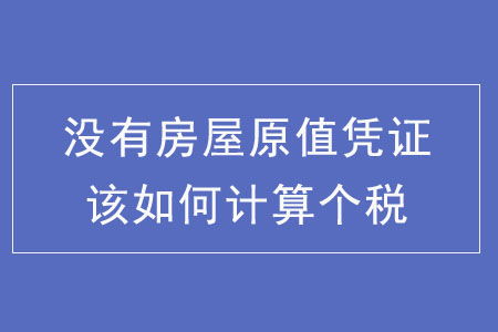 怎么算查不到房产原值 怎么算查不到房产原值