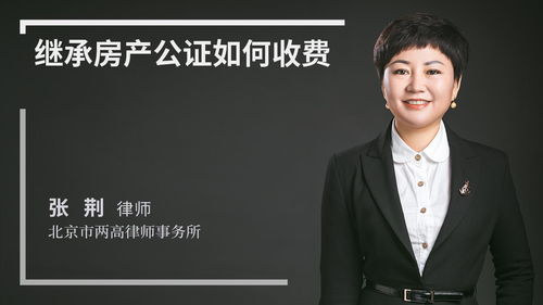 继承的房产公正怎么收费