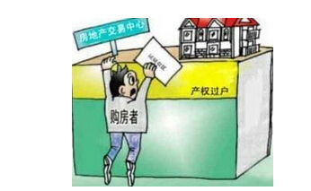 房产过户政策怎么查