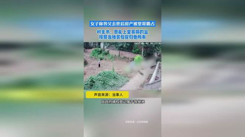 堂哥霸占房产怎么办