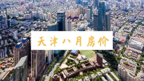 最近天津房产怎么样