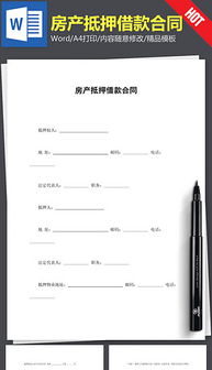 继承房产抵押合同怎么写