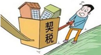 房产契税怎么办交费